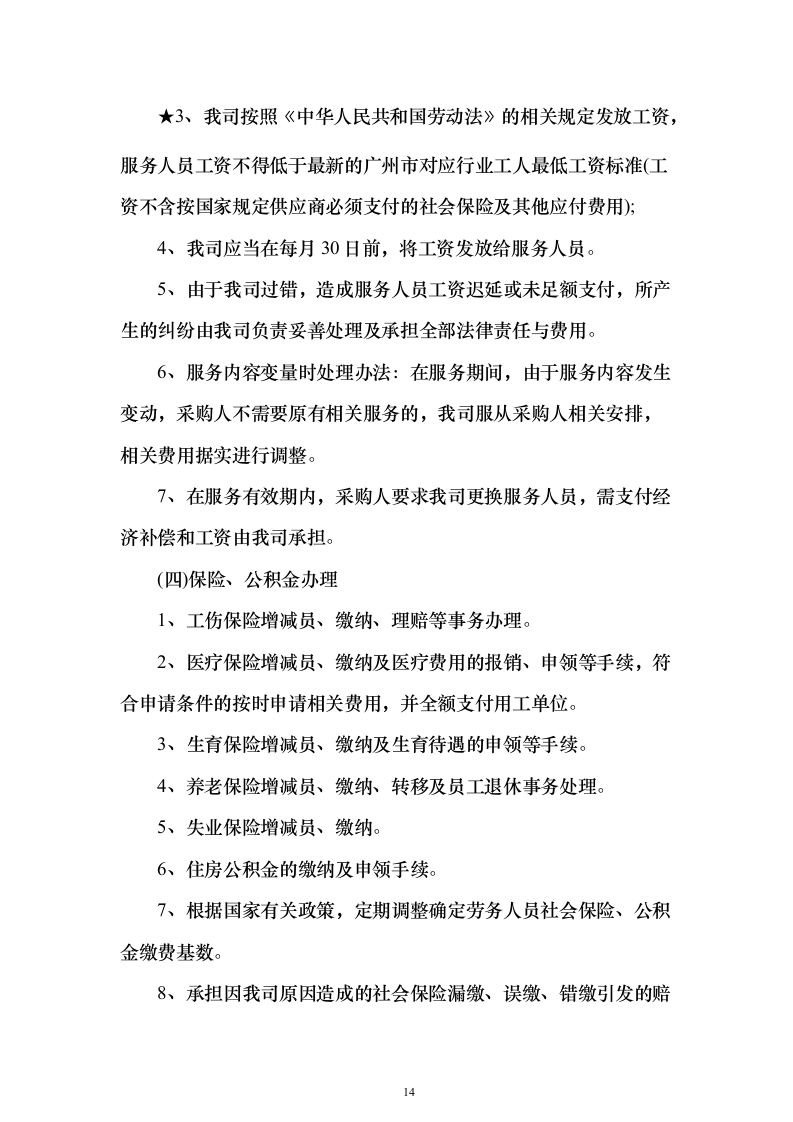 某湿地维管综合服务投标方案（600页）（2024年修订版）.docx 第14页