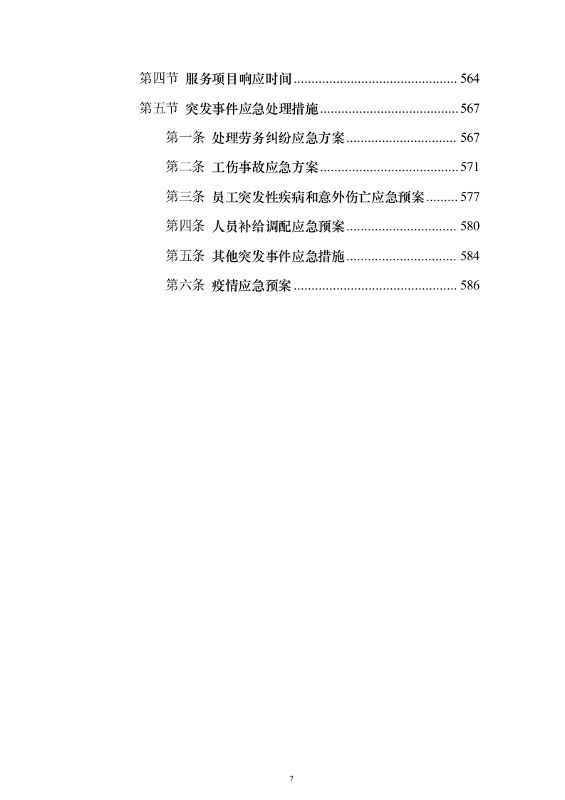 某湿地维管综合服务投标方案（600页）（2024年修订版）.docx 第7页