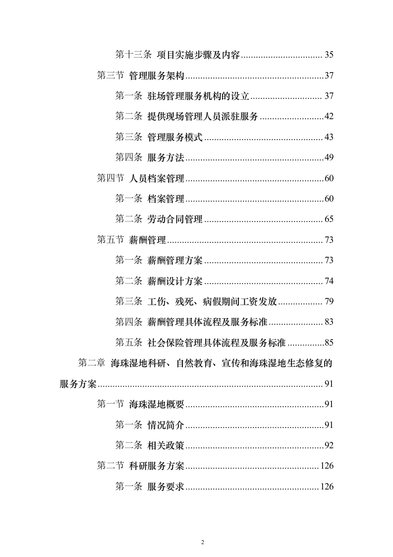 某湿地维管综合服务投标方案（600页）（2024年修订版）.docx 第2页