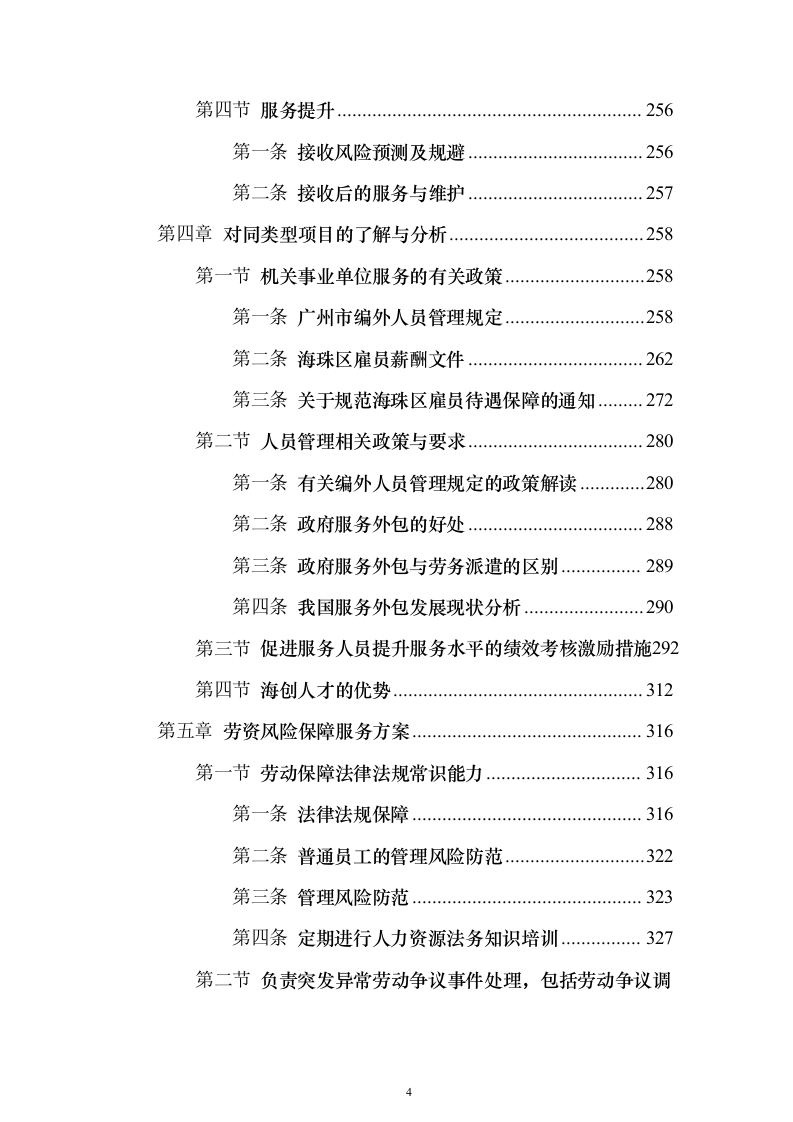 某湿地维管综合服务投标方案（600页）（2024年修订版）.docx 第4页