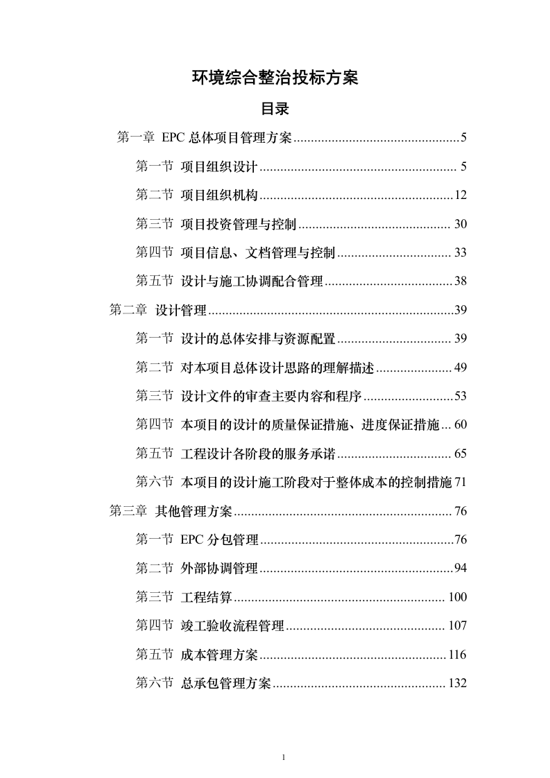 环境综合整治投标方案（494页）（2024年修订版）.docx 第1页