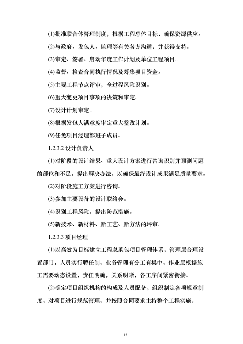 环境综合整治投标方案（494页）（2024年修订版）.docx 第15页