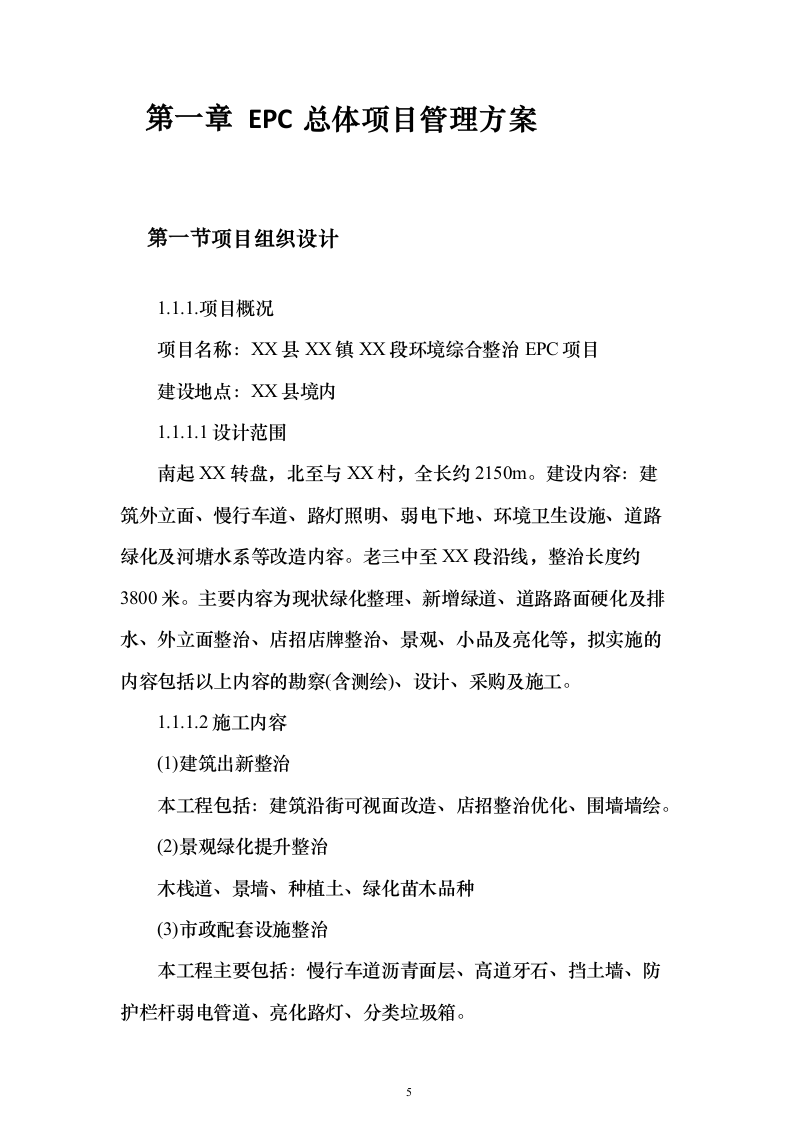 环境综合整治投标方案（494页）（2024年修订版）.docx 第5页
