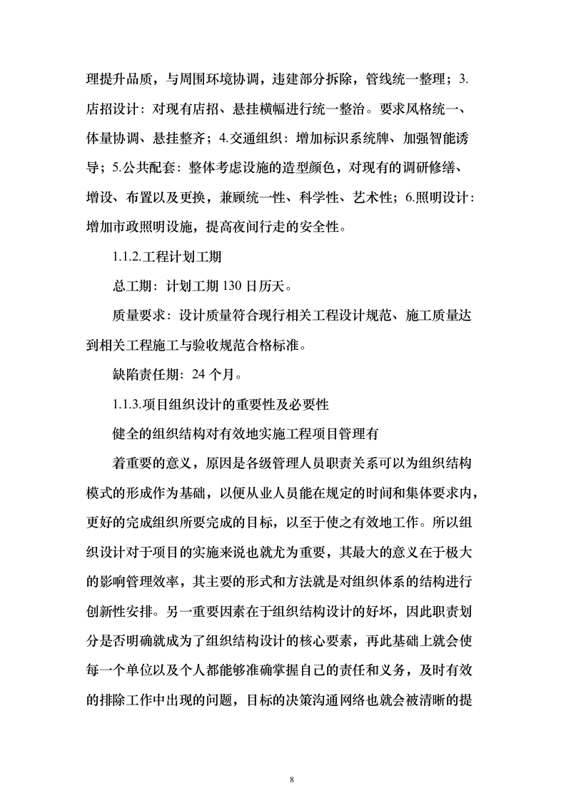 环境综合整治投标方案（494页）（2024年修订版）.docx 第8页