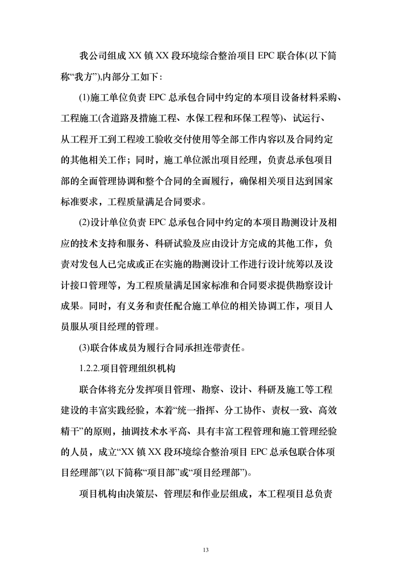 环境综合整治投标方案（494页）（2024年修订版）.docx 第13页