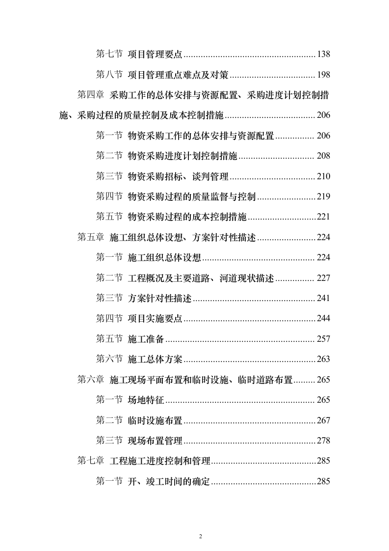 环境综合整治投标方案（494页）（2024年修订版）.docx 第2页