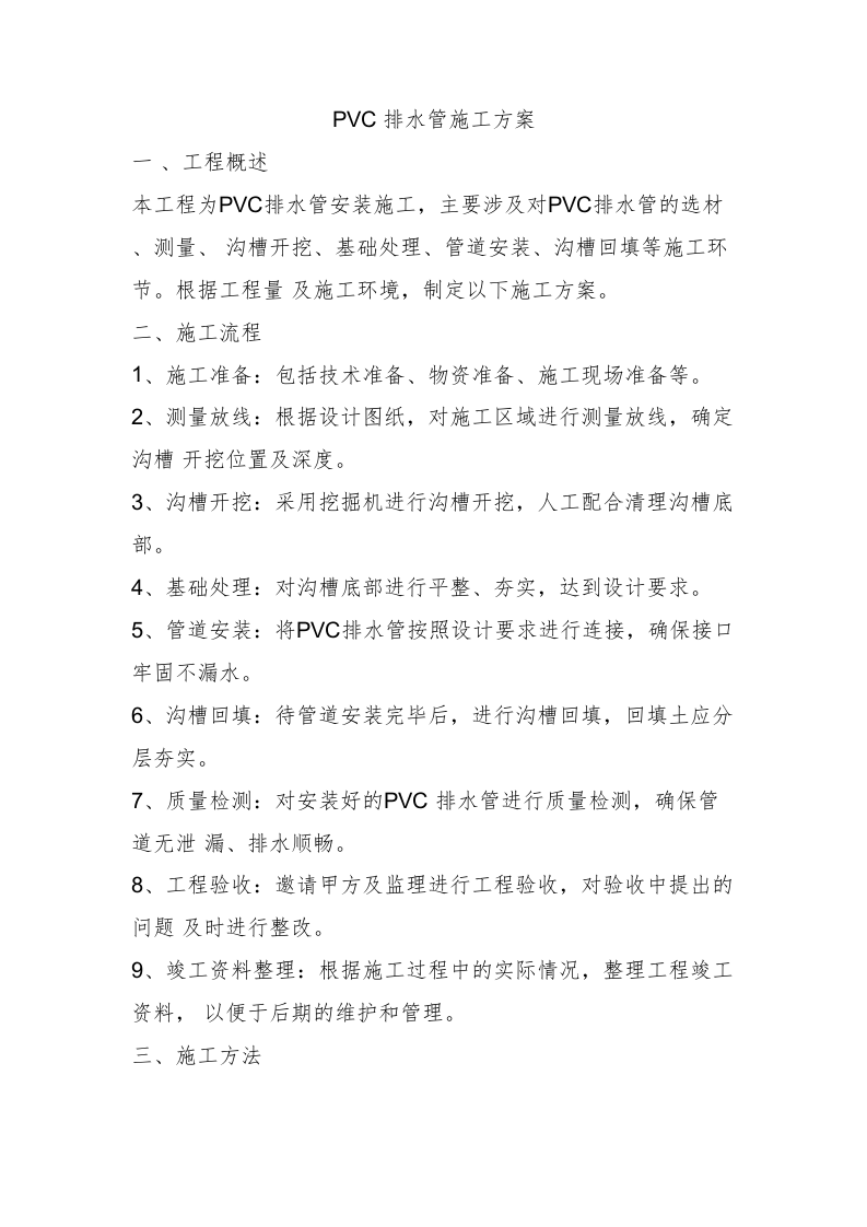 PVC排水管施工方案14 .docx 第1页