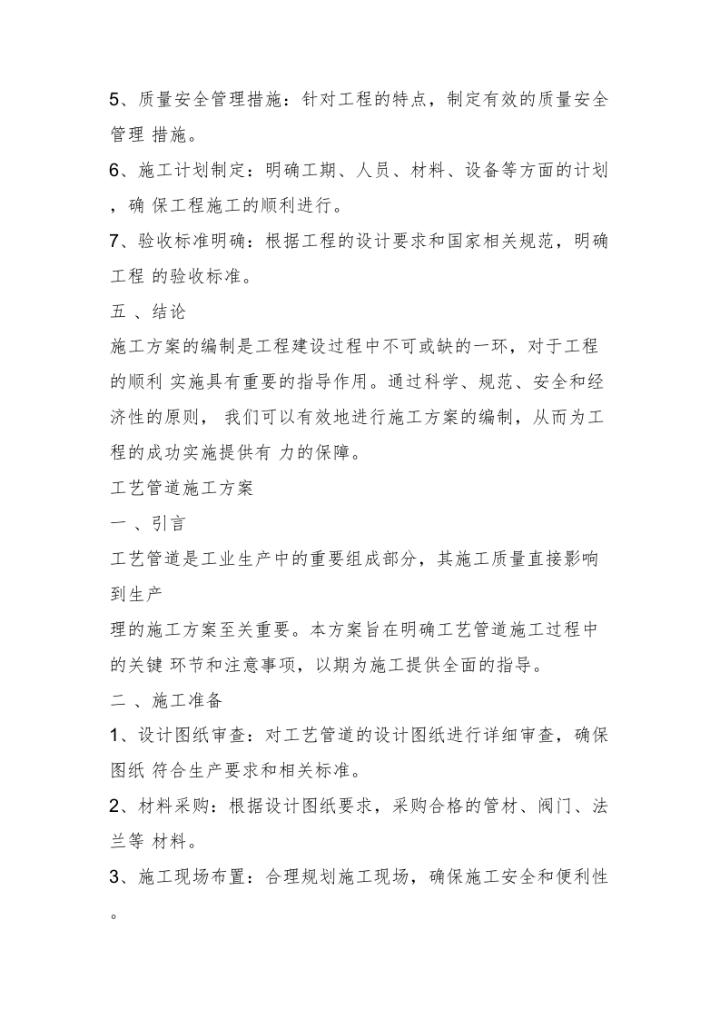 PVC排水管施工方案14 .docx 第9页