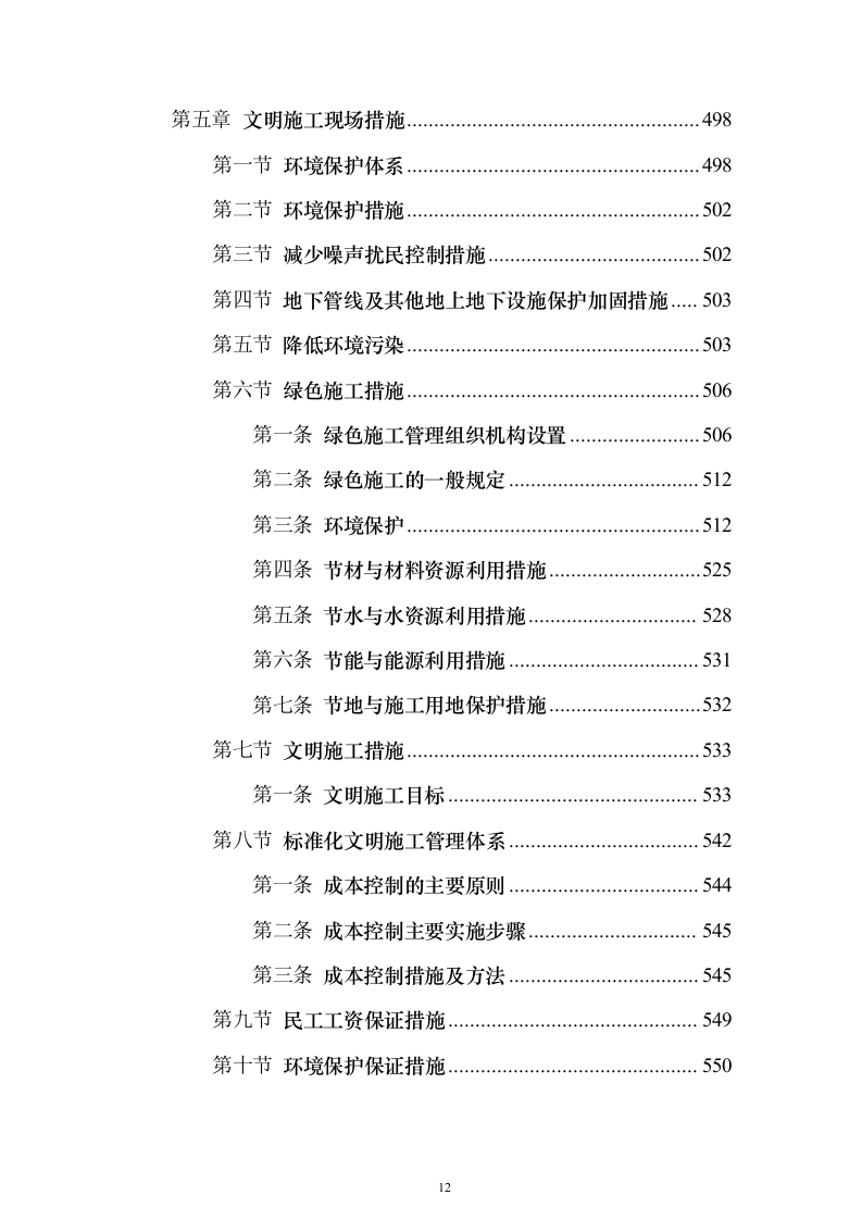 学校装修装饰工程（技术标614页）（2024年修订版）.docx 第12页