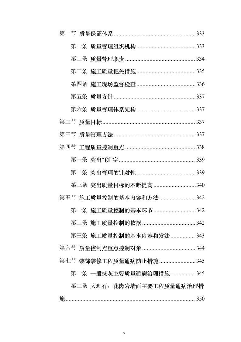 学校装修装饰工程（技术标614页）（2024年修订版）.docx 第9页