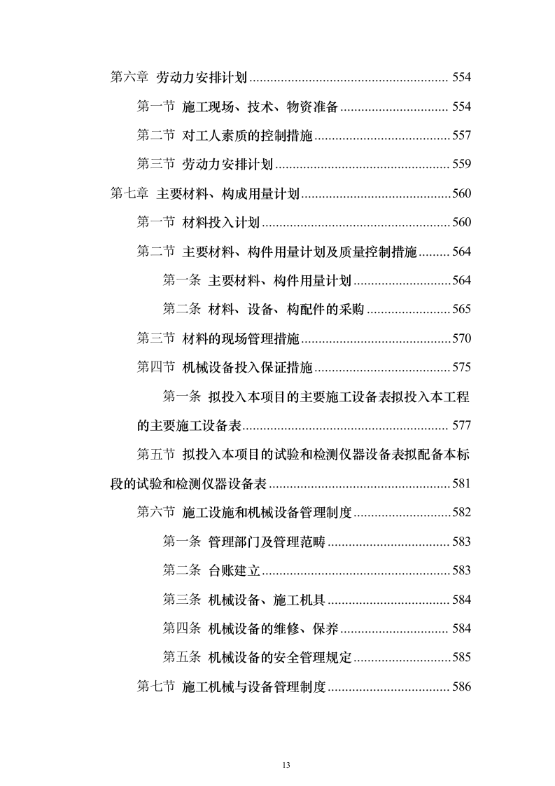 学校装修装饰工程（技术标614页）（2024年修订版）.docx 第13页