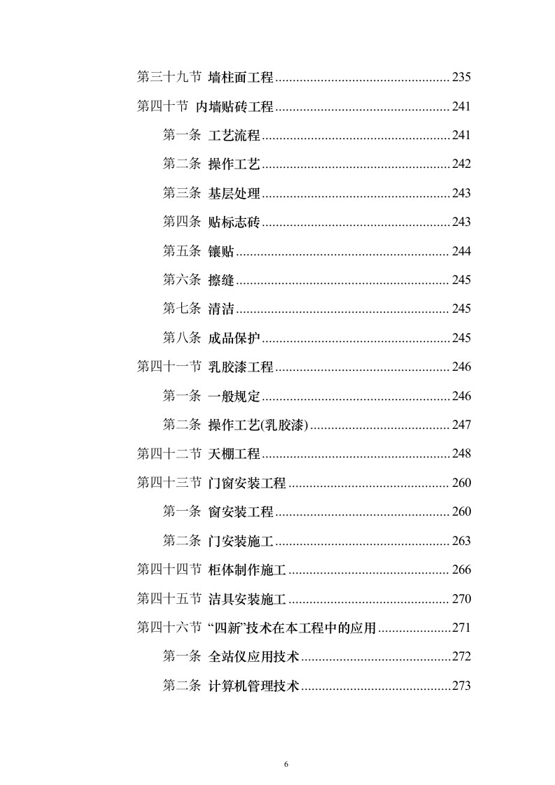 学校装修装饰工程（技术标614页）（2024年修订版）.docx 第6页