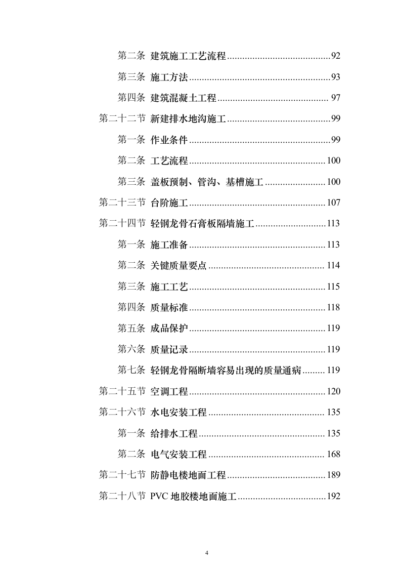 学校装修装饰工程（技术标614页）（2024年修订版）.docx 第4页