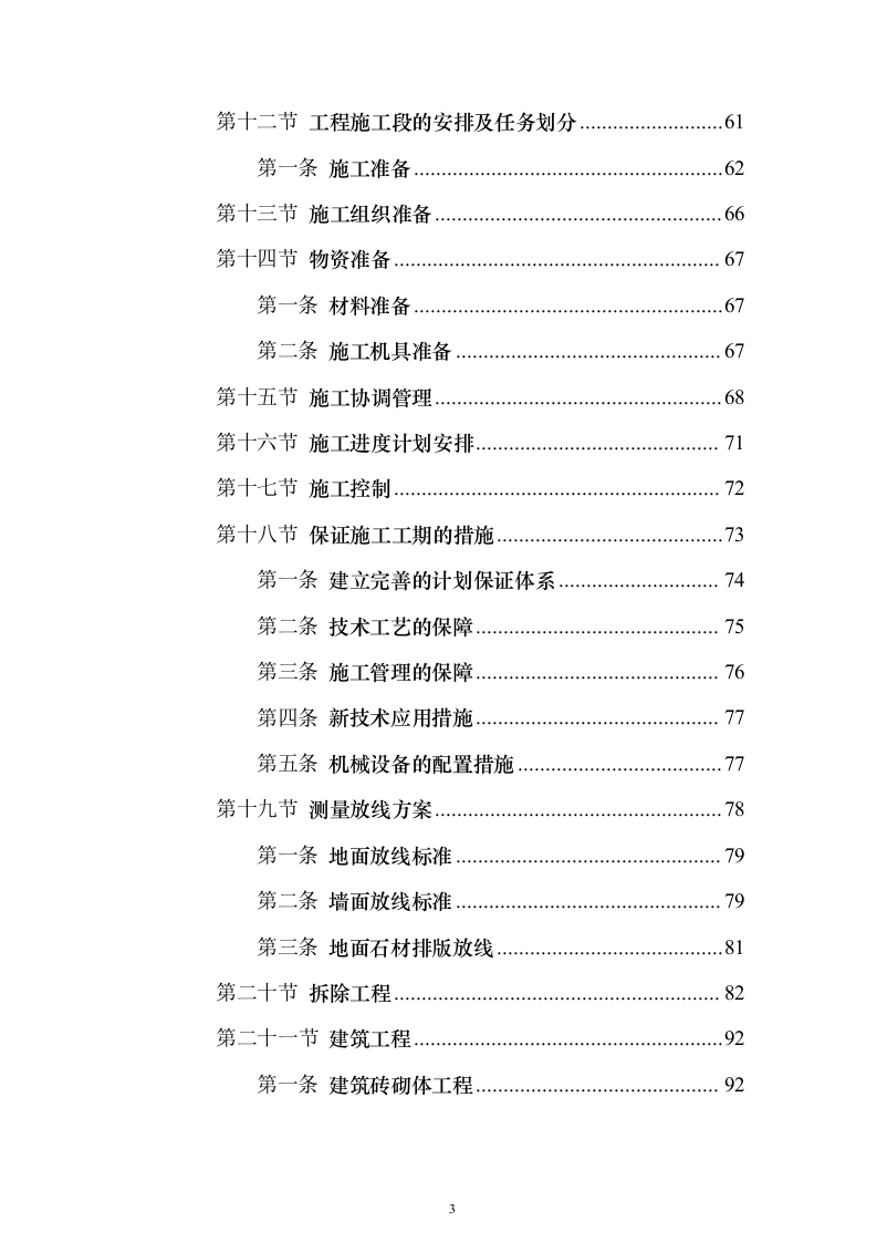 学校装修装饰工程（技术标614页）（2024年修订版）.docx 第3页