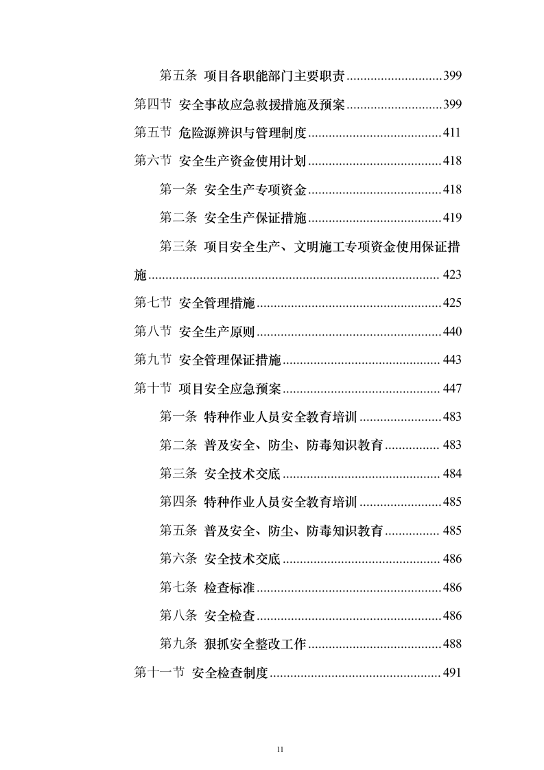 学校装修装饰工程（技术标614页）（2024年修订版）.docx 第11页