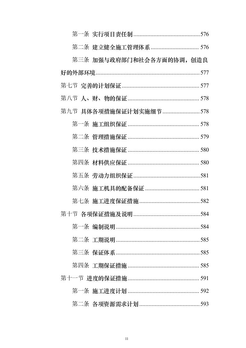 山洪灾害治理工程技术文件（技术标666页）（2024年修订版）.docx 第11页
