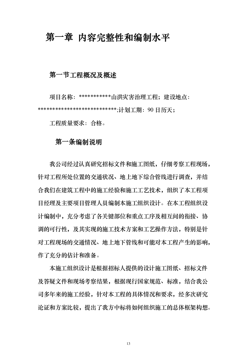 山洪灾害治理工程技术文件（技术标666页）（2024年修订版）.docx 第13页