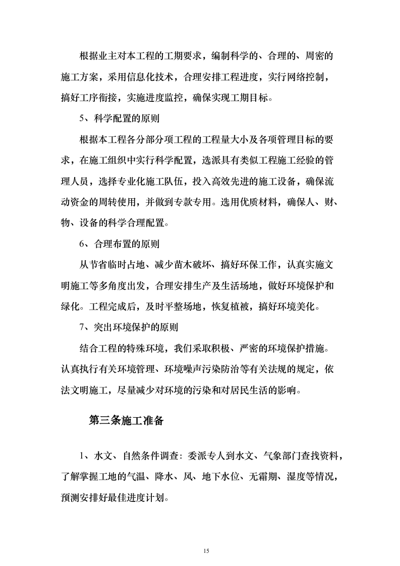 山洪灾害治理工程技术文件（技术标666页）（2024年修订版）.docx 第15页