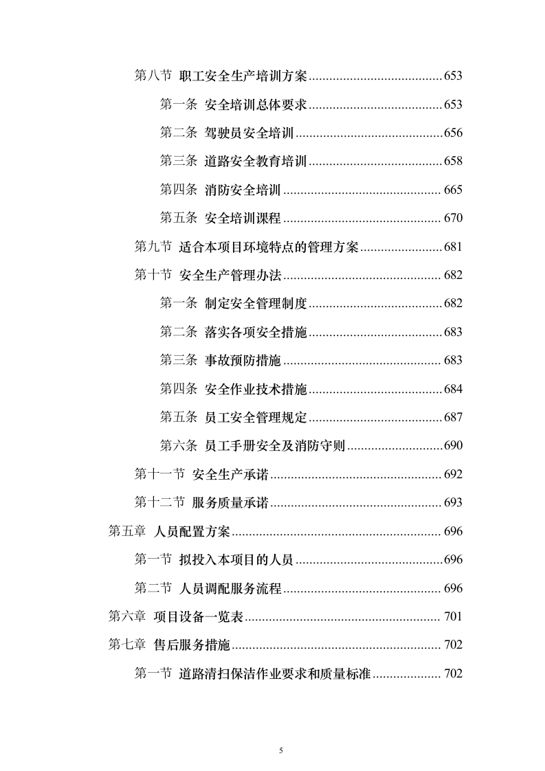 环卫及绿化养护作业作投标方案（技术标859页）（2024年修订版）.docx 第5页