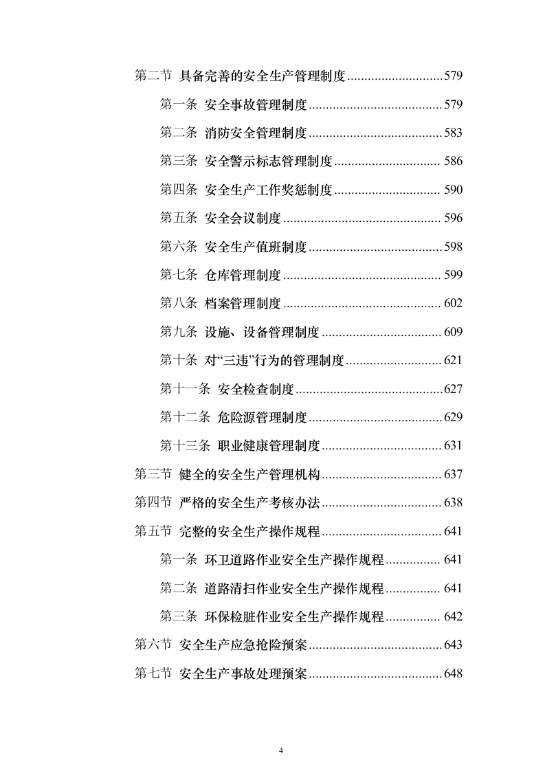 环卫及绿化养护作业作投标方案（技术标859页）（2024年修订版）.docx 第4页