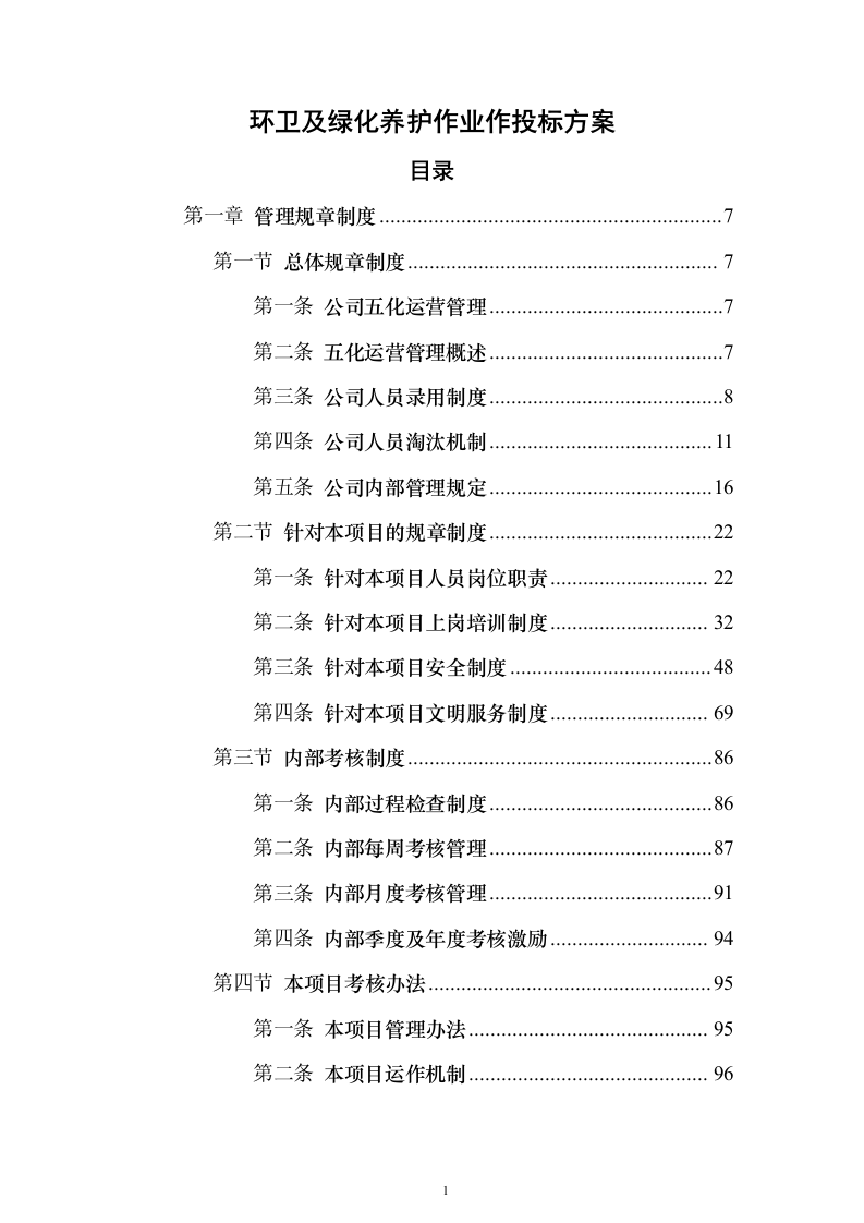环卫及绿化养护作业作投标方案（技术标859页）（2024年修订版）.docx 第1页