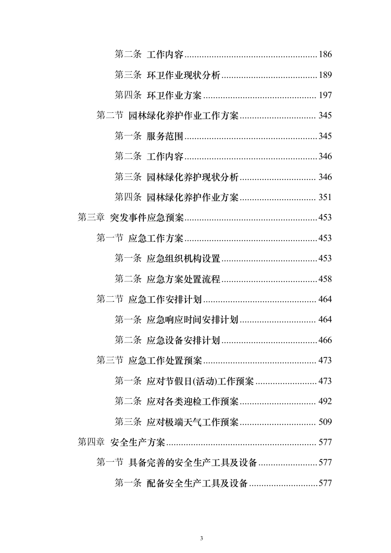 环卫及绿化养护作业作投标方案（技术标859页）（2024年修订版）.docx 第3页
