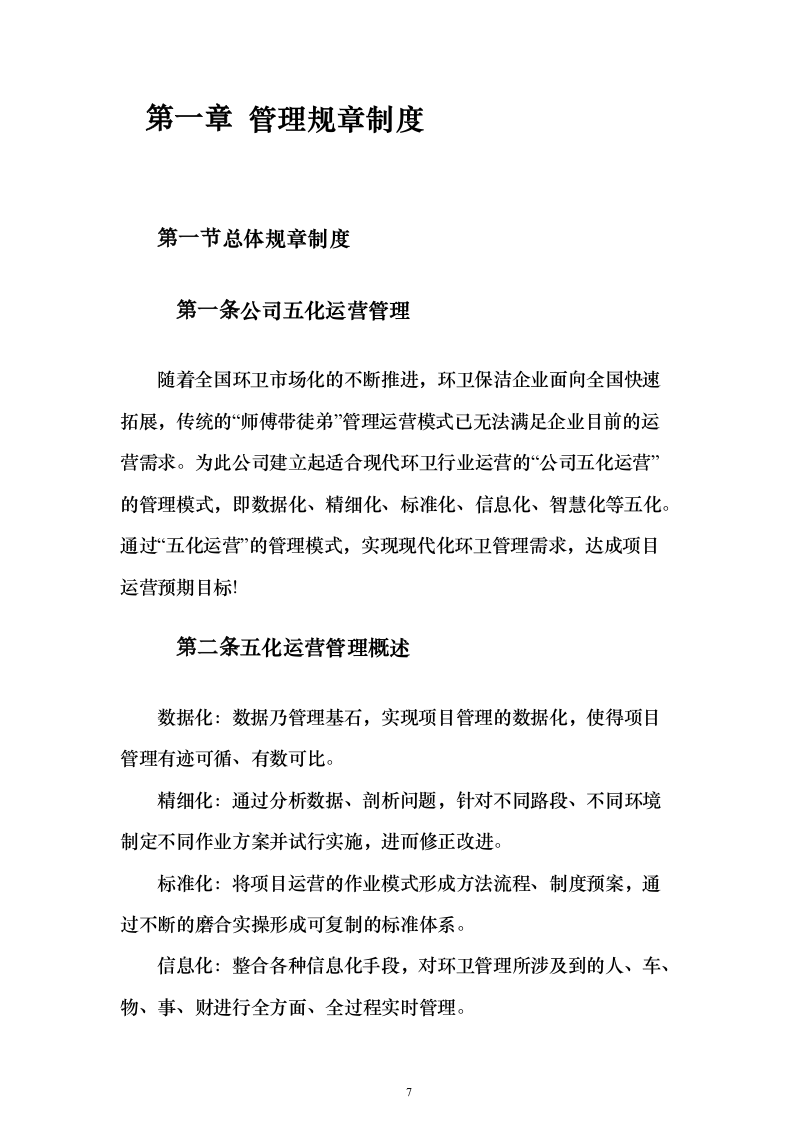 环卫及绿化养护作业作投标方案（技术标859页）（2024年修订版）.docx 第7页