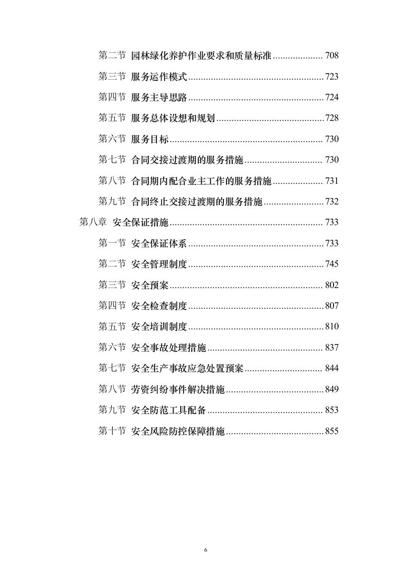 环卫及绿化养护作业作投标方案（技术标859页）（2024年修订版）.docx 第6页