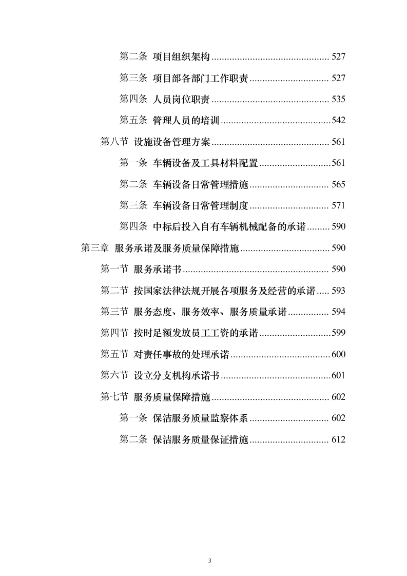 环卫垃圾清运投标方案（技术标640页）（2024年修订版）.docx 第3页