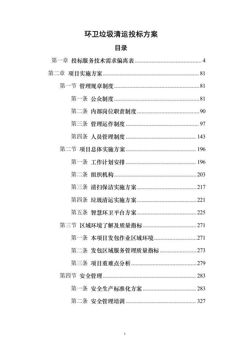 环卫垃圾清运投标方案（技术标640页）（2024年修订版）.docx 第1页