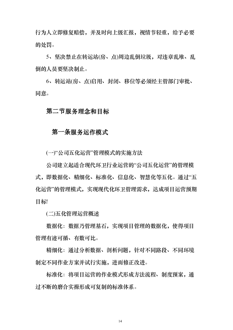 环卫清扫及清运、园林绿化服务投标文件（技术标592页）（2024年修订版）.docx 第14页