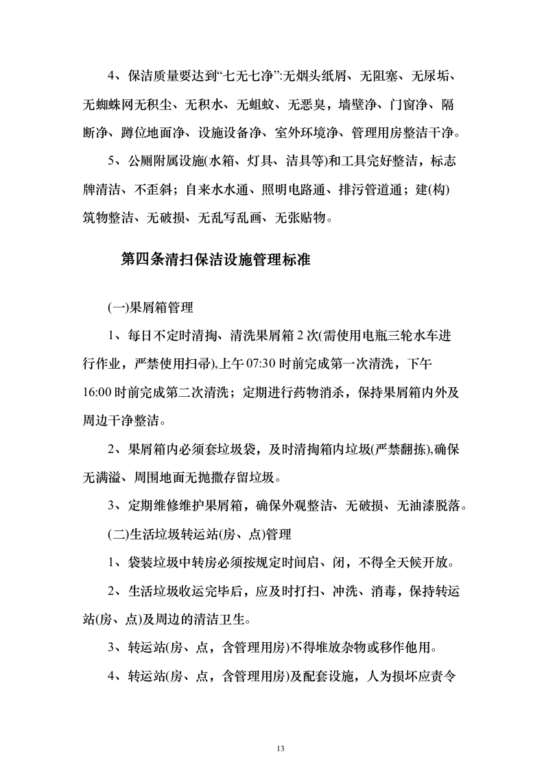 环卫清扫及清运、园林绿化服务投标文件（技术标592页）（2024年修订版）.docx 第13页