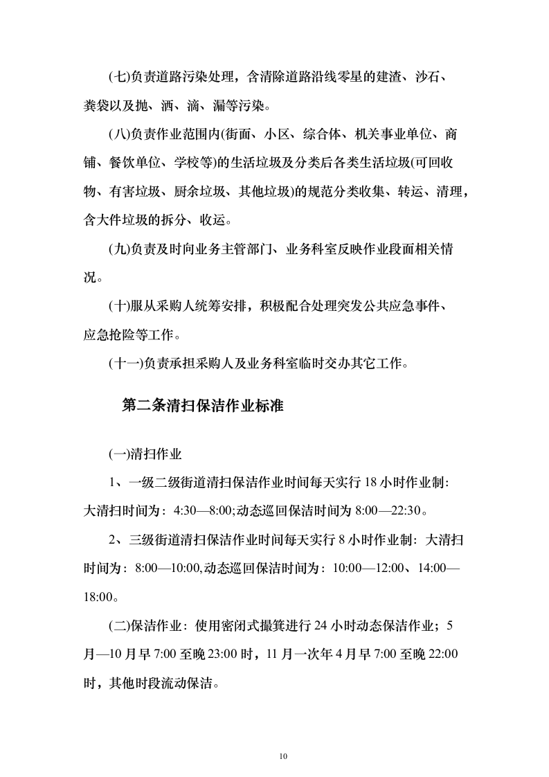 环卫清扫及清运、园林绿化服务投标文件（技术标592页）（2024年修订版）.docx 第10页