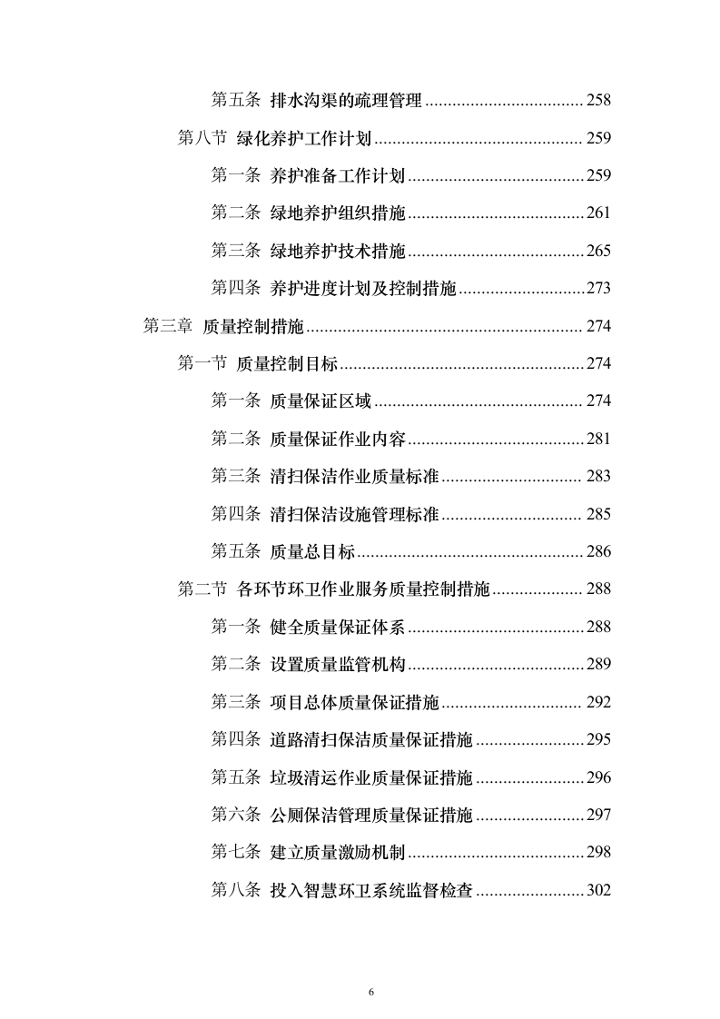 环卫清扫及清运、园林绿化服务投标文件（技术标592页）（2024年修订版）.docx 第6页