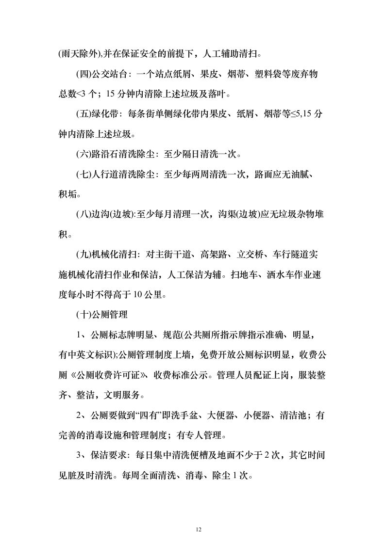 环卫清扫及清运、园林绿化服务投标文件（技术标592页）（2024年修订版）.docx 第12页