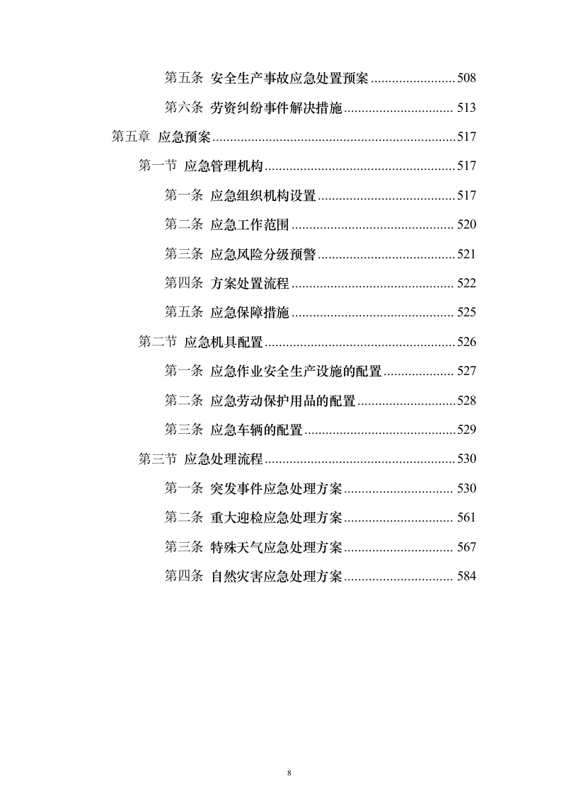 环卫清扫及清运、园林绿化服务投标文件（技术标592页）（2024年修订版）.docx 第8页