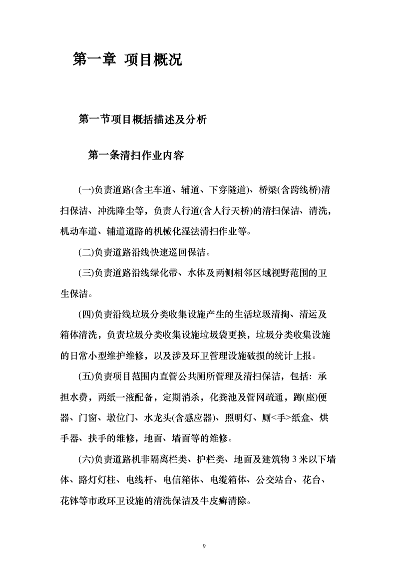 环卫清扫及清运、园林绿化服务投标文件（技术标592页）（2024年修订版）.docx 第9页