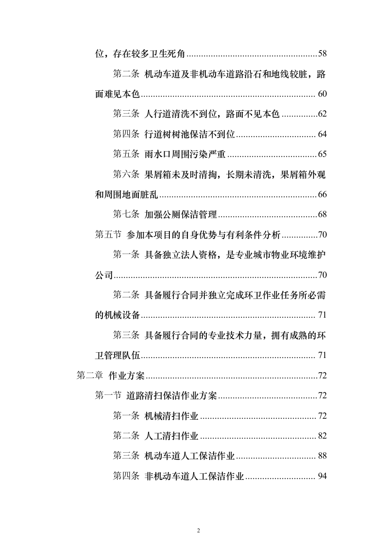 环卫清扫及清运、园林绿化服务投标文件（技术标592页）（2024年修订版）.docx 第2页