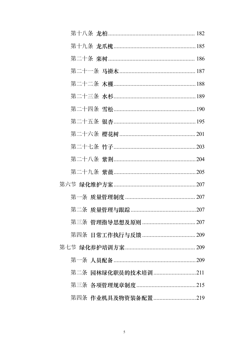 环卫清扫及清运、园林绿化服务投标文件（技术标592页）（2024年修订版）.docx 第5页