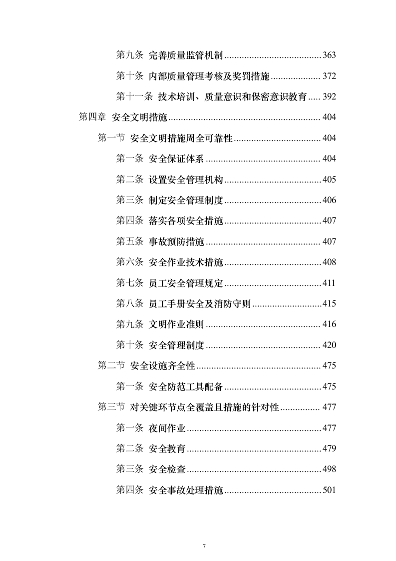 环卫清扫及清运、园林绿化服务投标文件（技术标592页）（2024年修订版）.docx 第7页