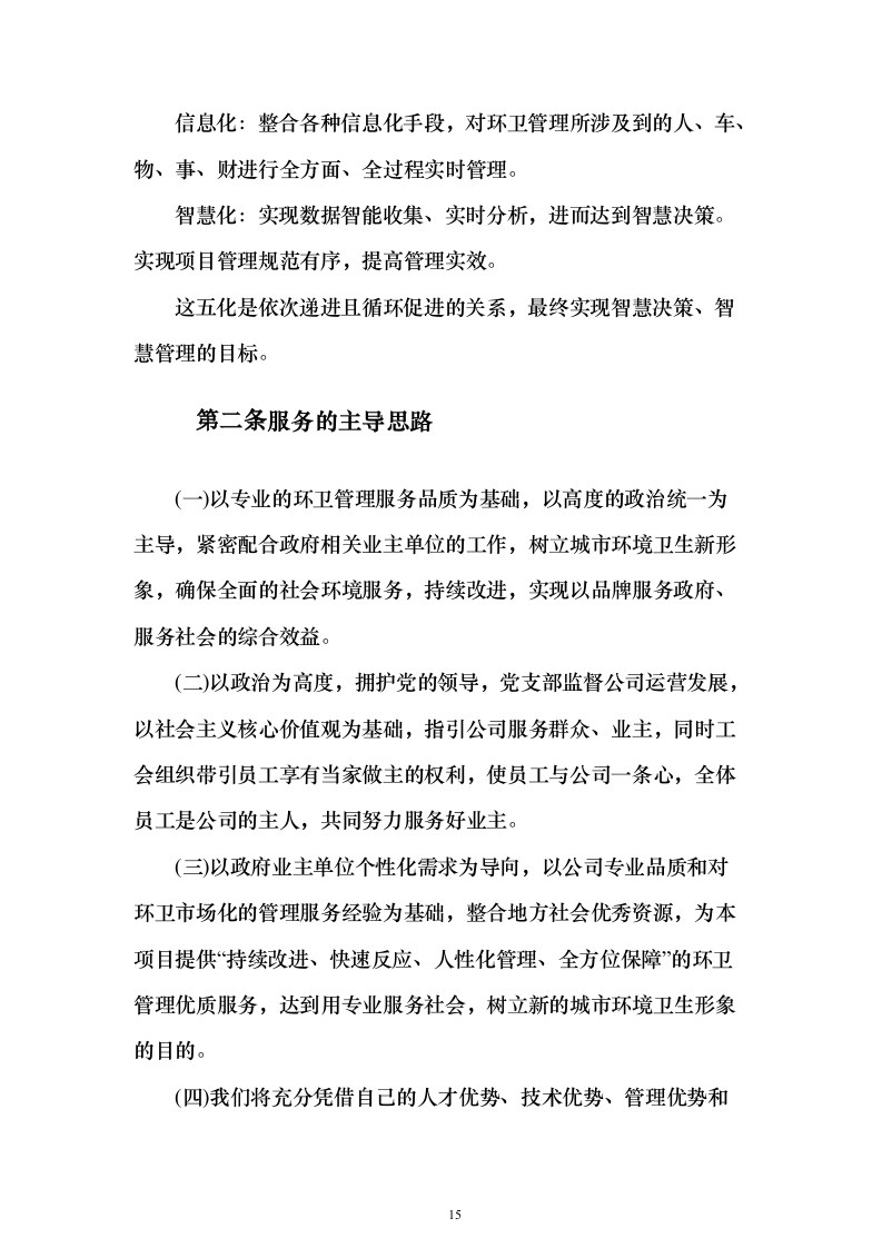 环卫清扫及清运、园林绿化服务投标文件（技术标592页）（2024年修订版）.docx 第15页
