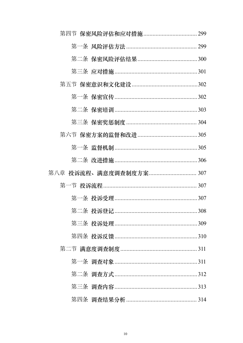 秩序安保维护服务_投标方案（技术标325页）（2024年修订版）.docx 第10页