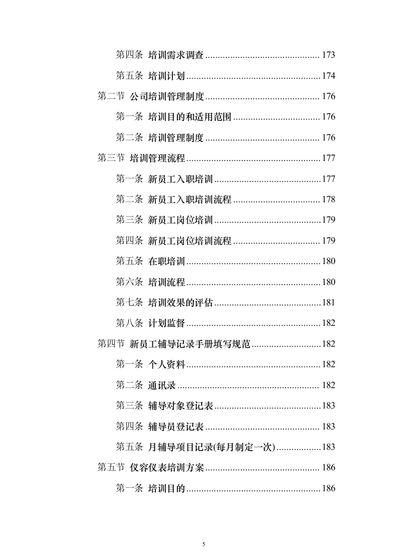 秩序安保维护服务_投标方案（技术标325页）（2024年修订版）.docx 第5页