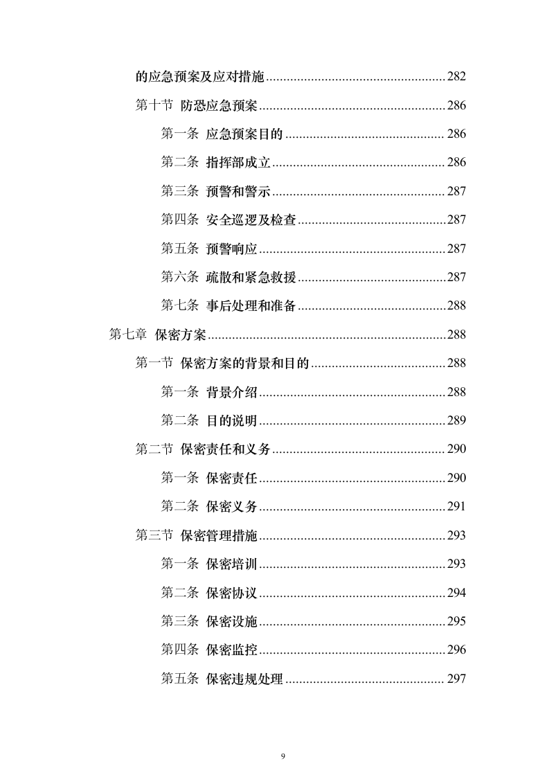 秩序安保维护服务_投标方案（技术标325页）（2024年修订版）.docx 第9页