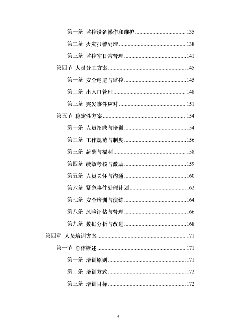 秩序安保维护服务_投标方案（技术标325页）（2024年修订版）.docx 第4页