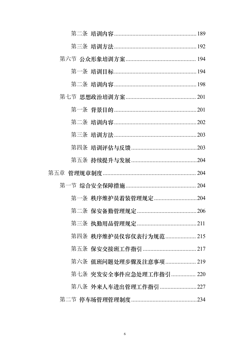 秩序安保维护服务_投标方案（技术标325页）（2024年修订版）.docx 第6页