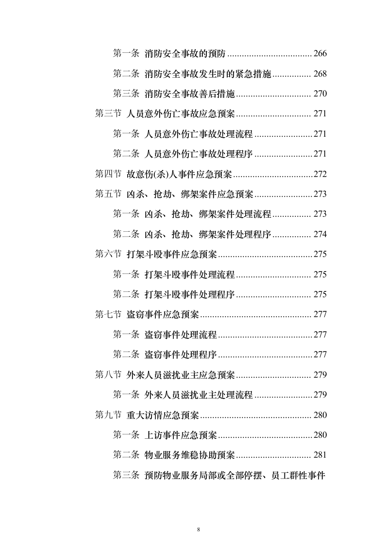 秩序安保维护服务_投标方案（技术标325页）（2024年修订版）.docx 第8页
