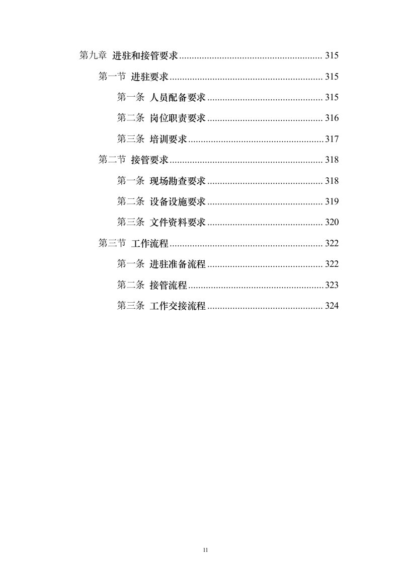 秩序安保维护服务_投标方案（技术标325页）（2024年修订版）.docx 第11页