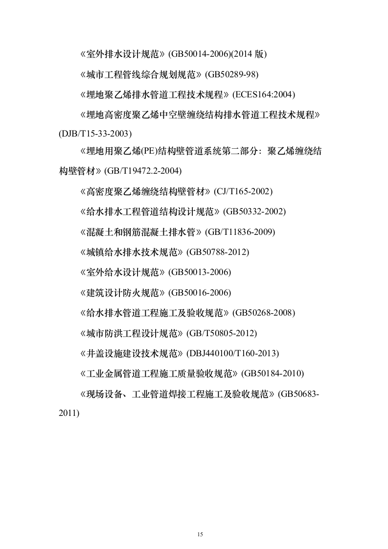 管道工程监理技术标（技术标754页）（2024年修订版）.docx 第15页