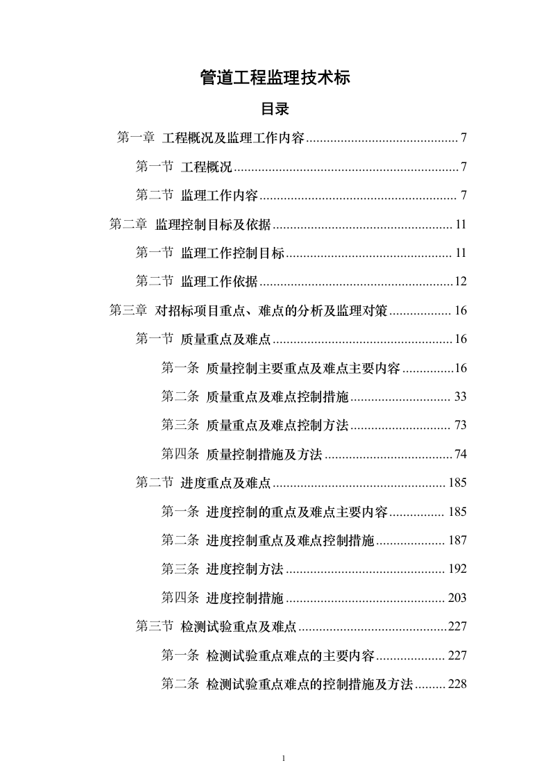 管道工程监理技术标（技术标754页）（2024年修订版）.docx 第1页